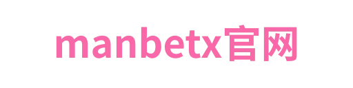 manbetx官网